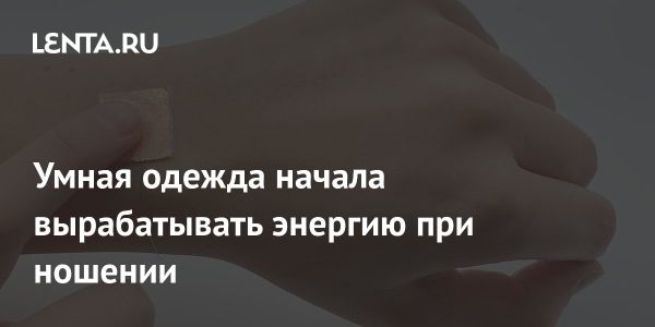 Инновационный материал для генерации электрической энергии в умной одежде