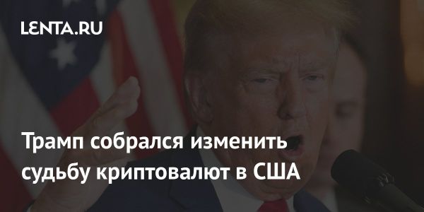 Трамп планирует поддержать криптовалюты в США