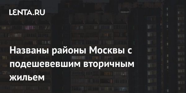 Цены на вторичное жилье в Москве: тенденции и сравнение с другими городами