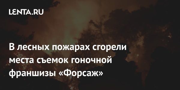 Урон от лесных пожаров в Голливуде серьезно затронул съемочные площадки