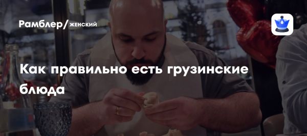 Тайны грузинской кухни и ошибки русских гостей