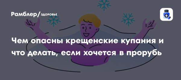 Подготовка к погружению в прорубь и связанные с этим риски