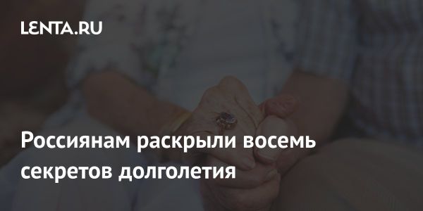 Семь способов достичь долголетия от эксперта в области гериатрии