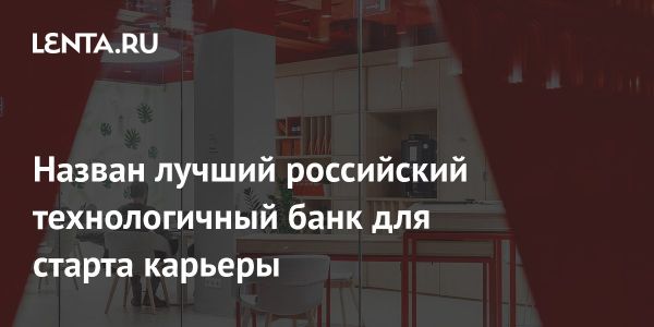 Альфа-Банк признан лучшим работодателем среди молодежи в России