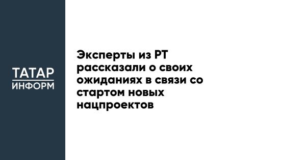 Ожидания експертов Татарстана по новым национальным проектам