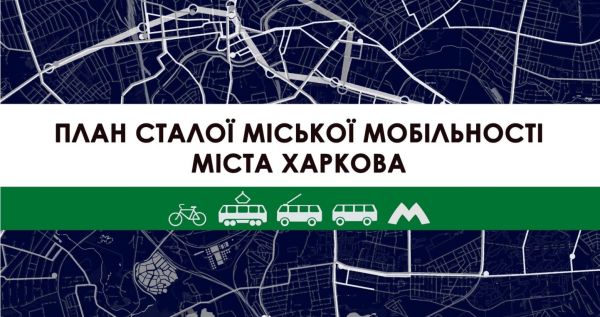 Харьков вводит план устойчивой городской мобильности