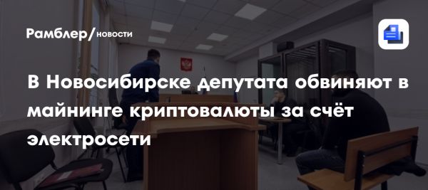 Депутат обвиняется в незаконном использовании электроэнергии для майнинга криптовалюты