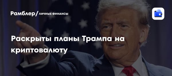 Трамп планирует развитие криптовалют как приоритет для США