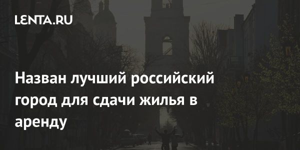 Астрахань стала лидером в России по доходности вторичного жилья для аренды