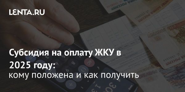 Государственная помощь на оплату ЖКУ в России