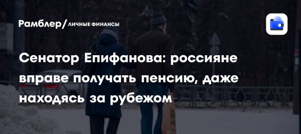 Как россиянам сохранить право на пенсионные выплаты за границей