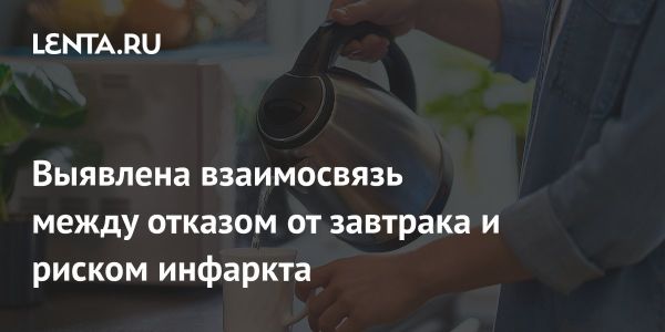 Отказ от завтрака и риск сердечно-сосудистых заболеваний