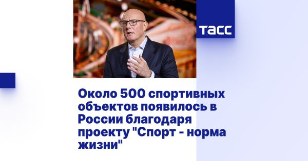 Строительство спортивных объектов в России в рамках программы Спорт - норма жизни