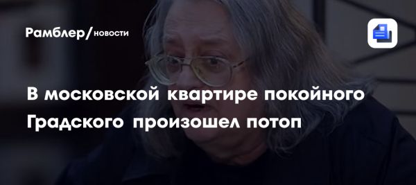 Потоп в квартире Градского вызывает судебный иск вдовы