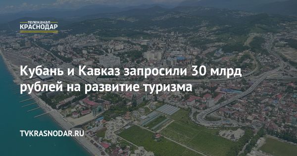 Краснодарский край и Северный Кавказ запрашивают 30 млрд рублей на туристические проекты