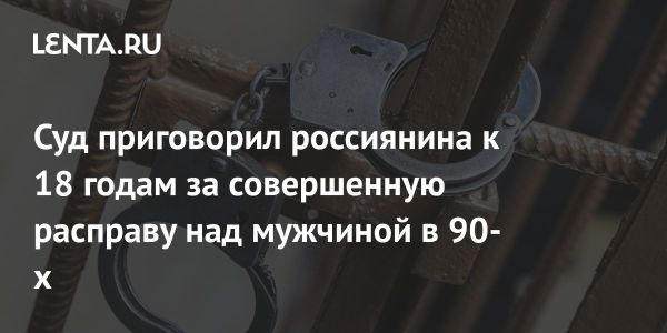 В Тольятти мужчину приговорили к 18 годам за убийство водителя такси в 1998 году