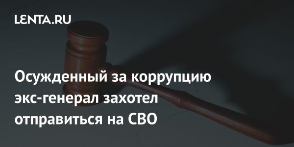 Бывший генерал Огиенко собирается участвовать в специальной военной операции