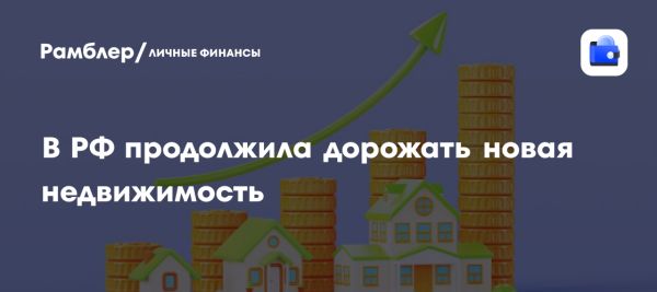 Рост цен на недвижимость в Москве и других городах России зимой 2023