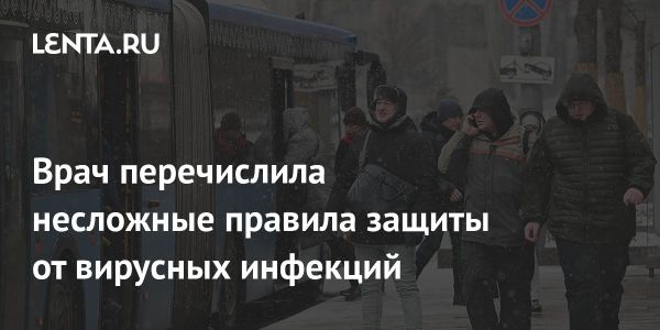 Рекомендации врача по защите от вирусных инфекций