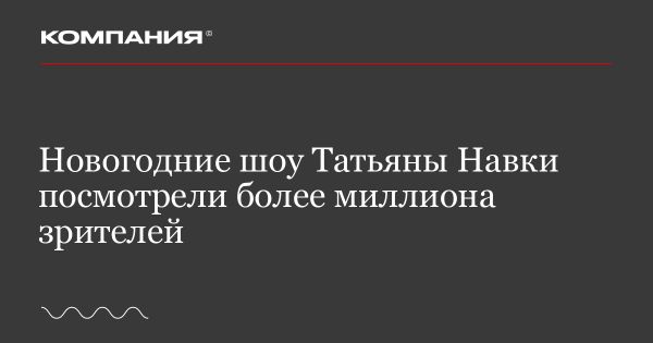 Новогодние ледовые шоу Татьяны Навки привлекли свыше миллиона зрителей