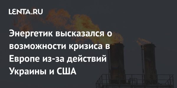 Эксперт прогнозирует обострение энергетического кризиса в Европе из-за Украины и США