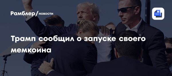 Трамп запускает криптовалюту $TRUMP на фоне политического ажиотажа