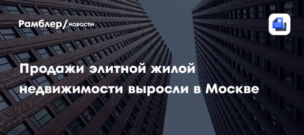 Рынок премиум жилья в Москве показывает рекорды в 2024 году