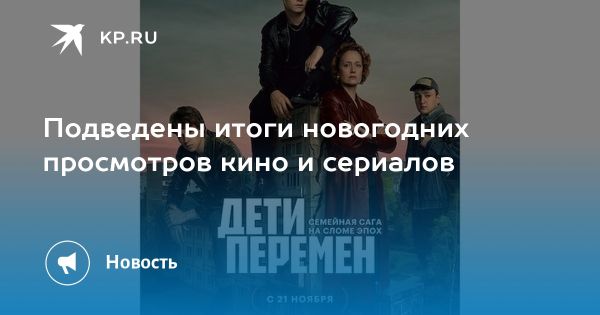 Рост интереса к семейным фильмам и сериалу Ландыши в новогодние праздники