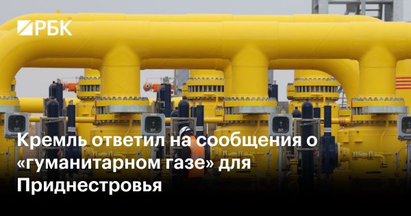 Москва готова поддержать Тирасполь при организации поставок газа