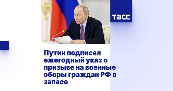 Путин подписал указ о призыве запасников на сборы в 2025 году