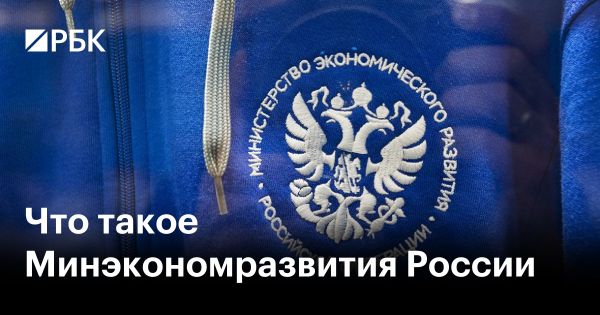 Роль Минэкономразвития России в экономической политике страны