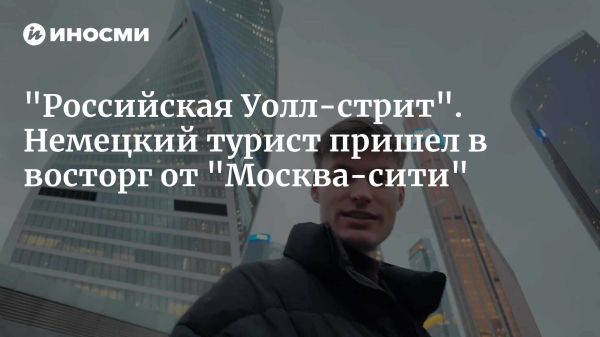 Немецкий путешественник делится впечатлениями о Москва-Сити