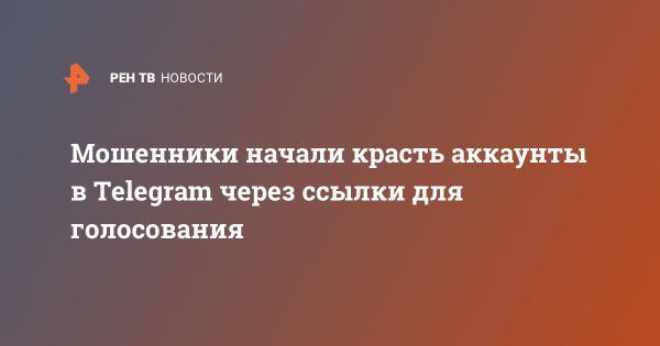 Новые методы мошенников по взлому аккаунтов в Telegram