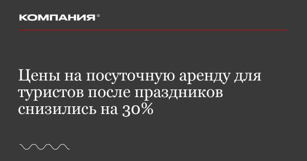 После Нового года в России заметно упали цены на посуточную аренду жилья