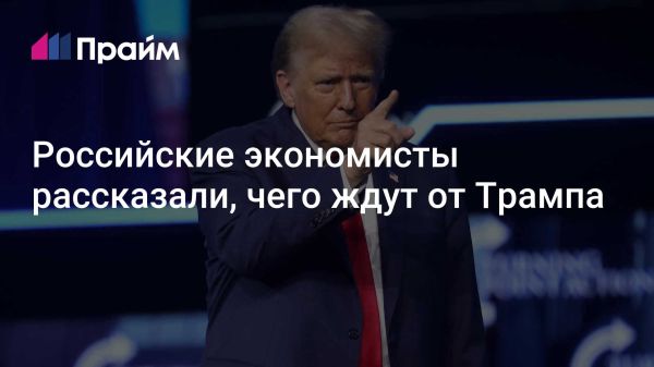 Возвращение Дональда Трампа и его влияние на экономику США