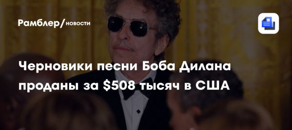 Черновики песни Боба Дилана проданы за 508 тысяч долларов