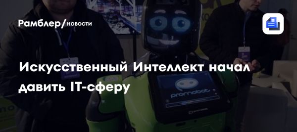 Изменения на IT-рынке в эпоху Искусственного Интеллекта