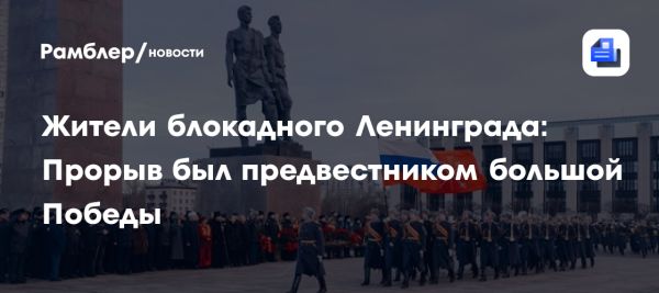 Торжественная церемония в Санкт-Петербурге в честь 82-й годовщины прорыва блокады Ленинграда