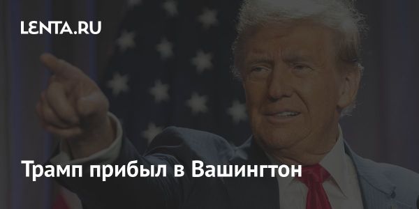 Дональд Трамп в Блэр-хаус перед инаугурацией