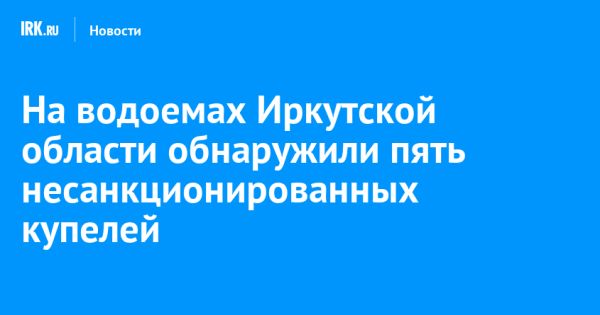 Пять несанкционированных купелей в Иркутской области к Крещению Господню