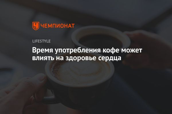 Утреннее кофе снижает риск сердечно-сосудистых заболеваний