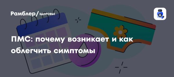 Природа и методы облегчения предменструального синдрома