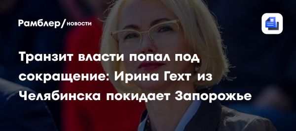 Ирина Гехт подала в отставку с поста главы правительства Запорожской области