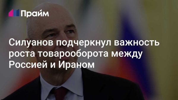 Приоритет увеличения товарооборота между Россией и Ираном