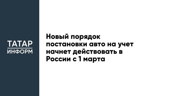 Новые правила регистрации автомобилей в России с 1 марта 2023 года