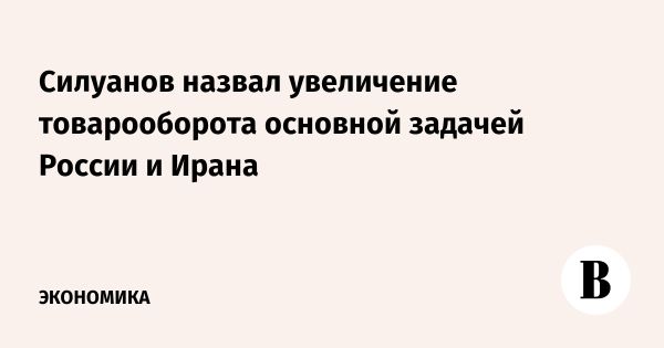 Повышение товарооборота России и Ирана и интеграция платежных систем