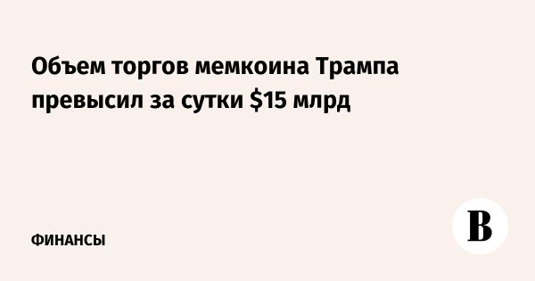 Объем торгов криптовалютой TRUMP превысил 15 миллиардов долларов