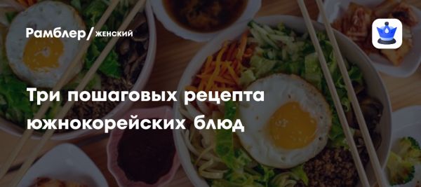 Корея на вашей тарелке Вкусные традиции корейской кухни