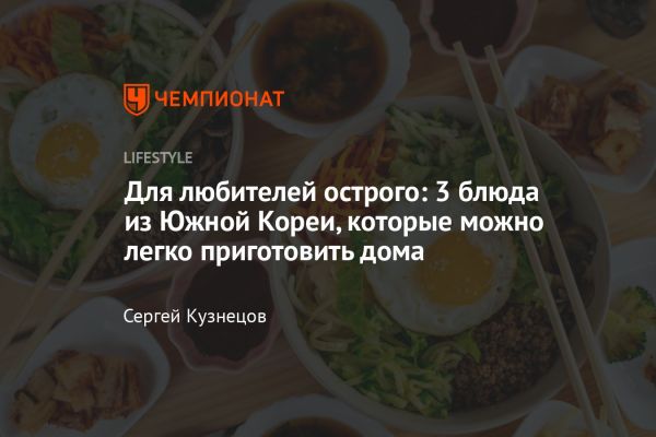 Особенности корейской кухни и рецепт традиционного блюда