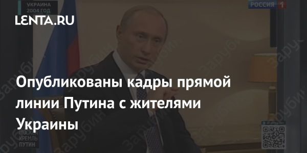 Архивные кадры прямой линии Путина с украинцами 2004 года